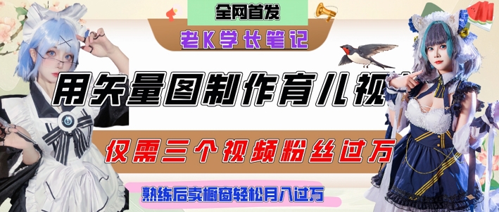 用矢量图制作育儿知识，条条爆款，每条点赞破万，实操仅需10分钟，卖育儿资料轻松月入过1W-3YVIP资源库