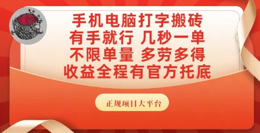 手机电脑打字搬砖，副业可发展主业来做蓝海项目，有手就行，几秒一单，不限单量，多劳多得【揭秘】-3YVIP资源库