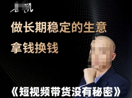 短视频带货没有秘密，做长期稳定的生意拿钱换钱-3YVIP资源库