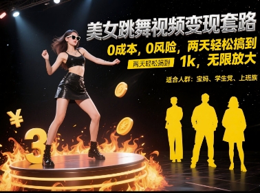 美女跳舞视频变现套路，0 成本 0 风险，两天轻松搞到 1k，无限放大【揭秘】-3YVIP资源库