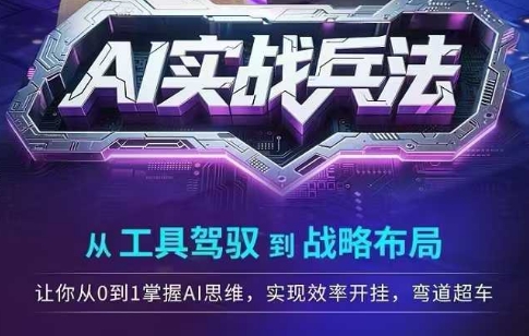 AI实战兵法，从工具驾驭到战略布局，​从0~1掌握ai思维，实现效率，开挂弯道超车-3YVIP资源库