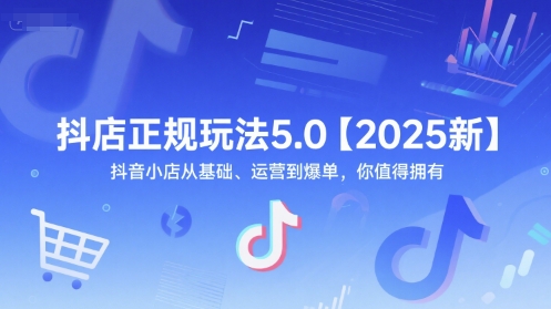 抖店正规玩法5.0【2025新】抖音小店从基础、运营到爆单，你值得拥有-3YVIP资源库
