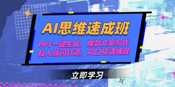 AI思维速成班，PPT一键生成，爆款文案写作，私人顾问打造，风口机遇捕捉-3YVIP资源库