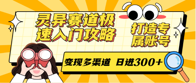 灵异赛道极速入门攻略，打造专属账号，变现多渠道 日进300+-3YVIP资源库