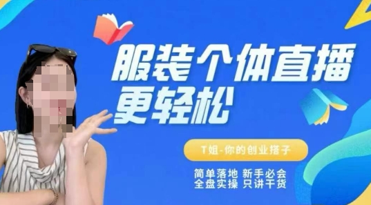 个体直播保姆级教程，简单落地、新手必学、全盘实操、只讲干货-3YVIP资源库