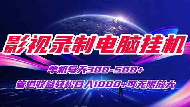 （15094期）影视录制电脑挂机单机每天300+管道收益轻松日入1000+可矩阵无限放大-3YVIP资源库