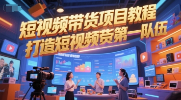 短视频带货项目教程，打造短视频带货第一队伍-3YVIP资源库
