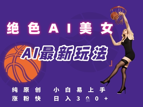 引流秘籍，AI美女绝美视屏，打造纯原创视屏，小白轻松掌握流量密码，日入3张-3YVIP资源库