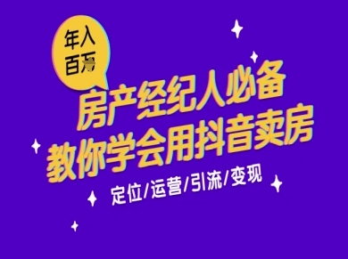 7天学会抖音卖房：从月薪5千到年入百W，新时代房产经纪人必备技能-3YVIP资源库