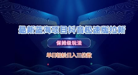 最新蓝海项目抖音极速版拉新，保姆级玩法，单日轻松日入三位数-3YVIP资源库