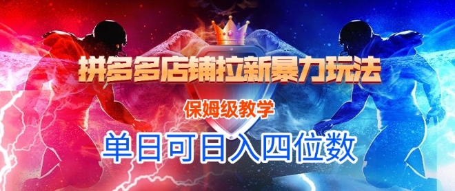 悟空直搜拼多多店铺拉新暴力玩法，保姆级教学，单日可入四位数-3YVIP资源库
