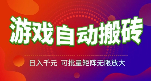 游戏全自动搬砖项目，日入1k，可批量矩阵无限放大【揭秘】-3YVIP资源库