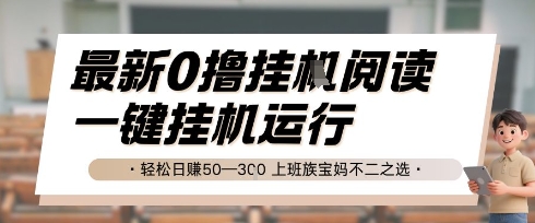 最新0撸挂G阅读，无需任何操作，一键挂机运行 轻松日入50—3张，上班族宝妈不二之选【揭秘】-3YVIP资源库