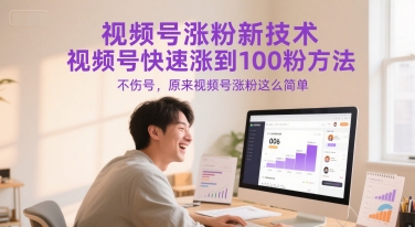 视频号涨粉新技术，视频号快速涨到100粉方法，不伤号，原来视频号涨粉这么简单-3YVIP资源库