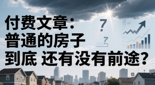付费文章：普通的房子到底还有没有前途？-3YVIP资源库