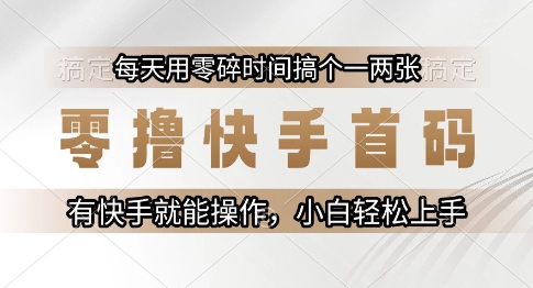 零撸快手首码，每天用零碎时间搞个一两张，有快手就能操作小白轻松上手【揭秘】-3YVIP资源库