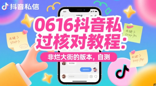 0616抖音私信过核对教程：非烂大街的版本，自测-3YVIP资源库