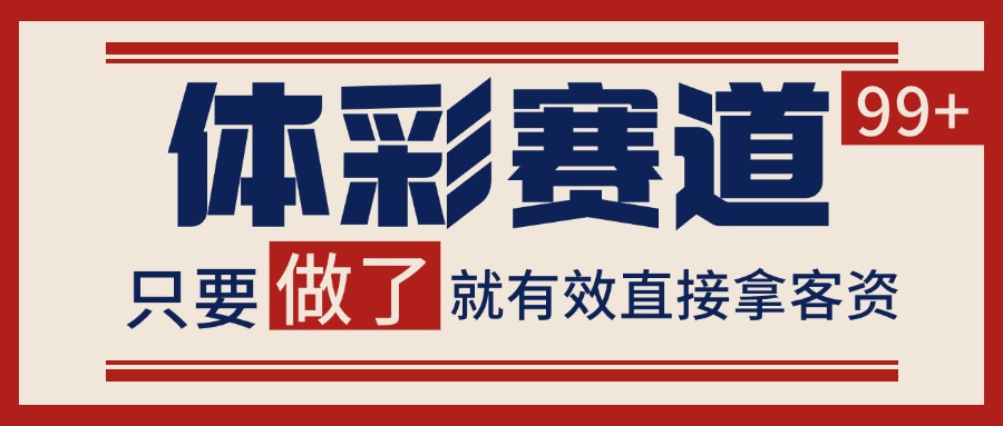小红书某音体彩赛道引流获客 自热矩阵日引200+-3YVIP资源库