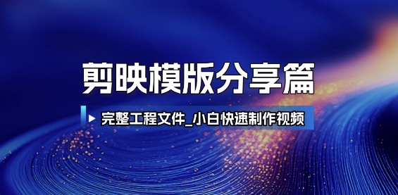 剪映模版分享篇_完整工程文件，小白快速制作高端视频-3YVIP资源库