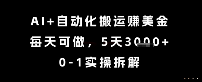 AI+自动化搬运挣美金，每天可做，5天3k+，0-1实操拆解【揭秘】-3YVIP资源库