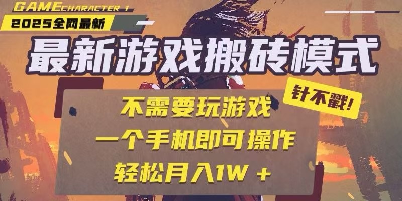 25年最新独家游戏搬砖，全自动挂机，不需要玩游戏，单手机操作日入300+-3YVIP资源库
