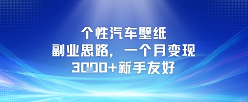 个性汽车壁纸副业思路，一个月变现3k+新手友好-3YVIP资源库