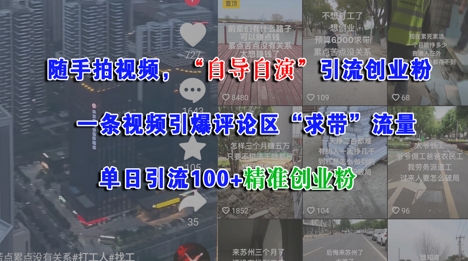 随手拍视频，自导自演引流创业粉， 一条视频引爆评论区“求带”流量，单日引流100+精准创业粉-3YVIP资源库