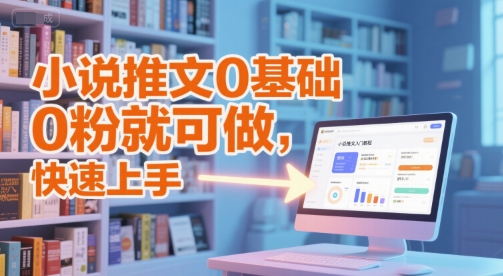 小说推文0基础入门教程，0粉就可做，快速上手-3YVIP资源库