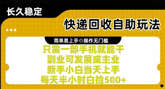 快递回收自助玩法，亲测只需一部手机就能干，新手小白当天上手，每天半小时白捡5张+【揭秘】-3YVIP资源库