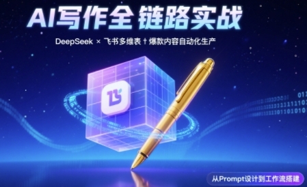 AI写作全链路：DeepSeek结构化Prompt+飞书多维表打造爆款内容体系-3YVIP资源库