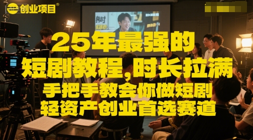 25年最强的短剧项目教程，时长拉满，手把手教会你做短剧，轻资产创业首选赛道-3YVIP资源库