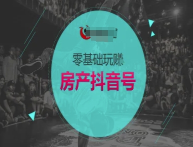 零基础玩转房产抖音号-抖音卖房教程-3YVIP资源库