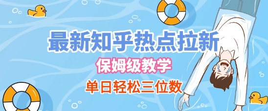最新知乎热点拉新，保姆级玩法，单日轻松日入三位数-3YVIP资源库