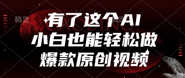 有了这个AI，小白也能轻松做爆款原创视频【揭秘】-3YVIP资源库