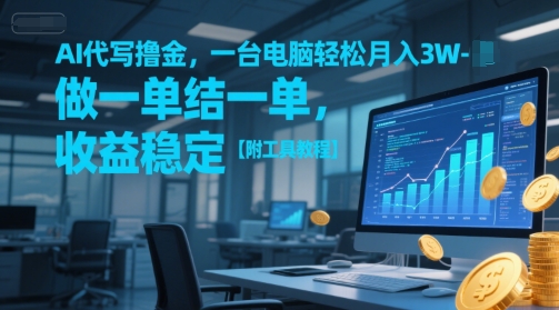 AI代写撸金，一台电脑轻松月入1-3W，做一单结一单，收益稳定【附工具教程】-3YVIP资源库