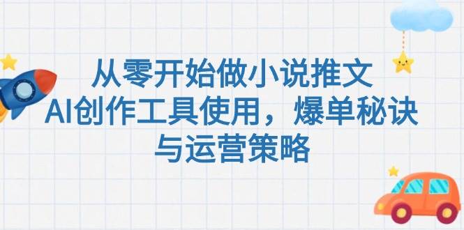 从零开始做小说推文，AI创作工具使用，爆单秘诀与运营策略-3YVIP资源库