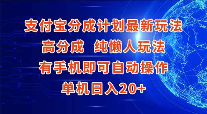 （15108期）支付宝分成计划最新玩法，高成分 纯懒人玩法，有手机即可操作 单机日入20+-3YVIP资源库