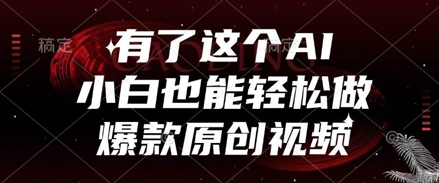 （15110期）有了这个AI，小白也能轻松做爆款原创视频-3YVIP资源库