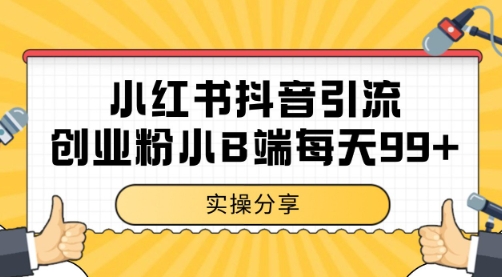 小红书抖音创业粉，小B端粉自热 日引99+的一个玩法【揭秘】-3YVIP资源库