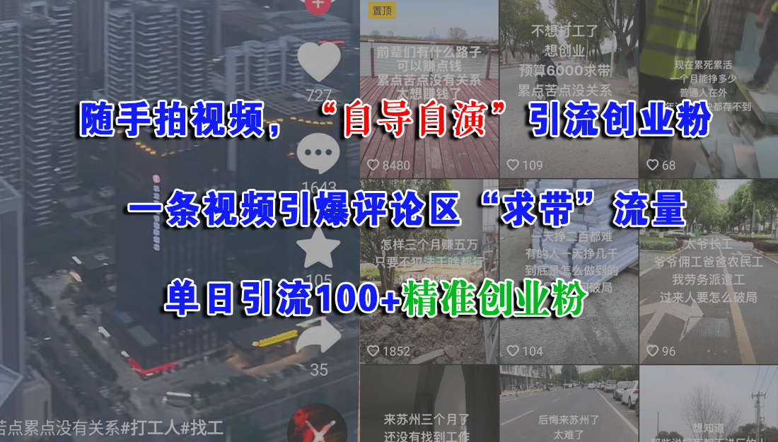 （15111期）随手拍视频，“自导自演”引流创业粉， 一条视频引爆评论区“求带”流量，单日引流100+精准创业粉-3YVIP资源库