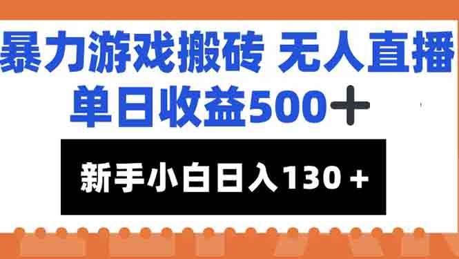 （15112期）暴力游戏搬砖无人直播，单日收益500+，新手小白也能日入100+-3YVIP资源库