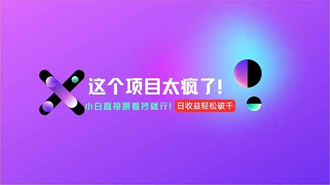 （15114期）用AI工具无脑生成，小白零成本操作，轻松日入1000+，现在入局正当时！-3YVIP资源库