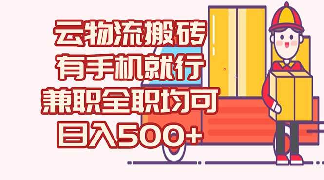 （15115期）数字化线上物流，不需要有车，不需要司机，每天500+，兼职全职都可以-3YVIP资源库