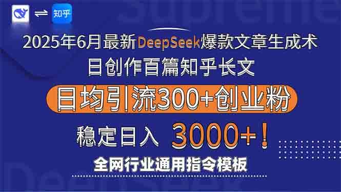 （15117期）2025年6月最新Deepseek爆款文章生成术：日创作百篇知乎长文，日均引流3000-3YVIP资源库