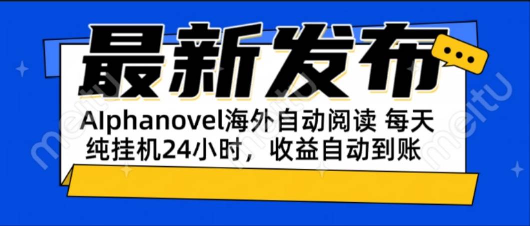 （15116期）AIphanovel自动阅读：24小时躺赚美金攻略，不需要人工干预，单电脑每天…-3YVIP资源库