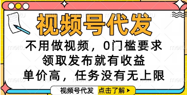 视频号代发，不用做视频，0门槛要求，领取发布就有收益，单价高，任务没有无上限【揭秘】-3YVIP资源库