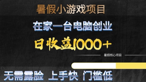 暑假小游戏项目，在家一台电脑创业，日收益1k+，无需露脸，上手快门槛低【揭秘】-3YVIP资源库