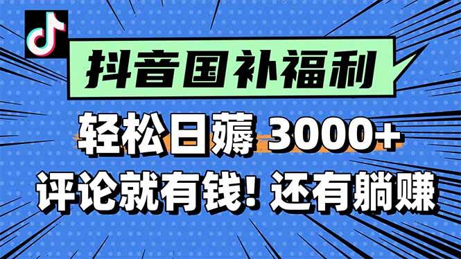（15118期）一天轻松3000+，薅抖音国补福利！评论就有钱，还有额外躺赚！-3YVIP资源库