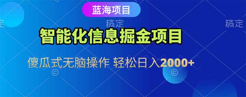（15119期）智能化信息蓝海掘金项目 傻瓜式无脑操作 轻松日入2000+-3YVIP资源库