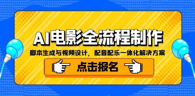 AI电影全流程制作，脚本生成与视频设计，配音配乐一体化解决方案-3YVIP资源库